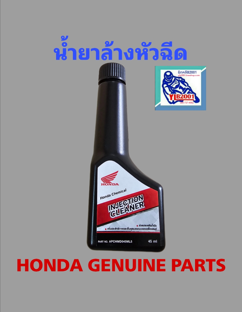 น้ำยาล้างหัวฉีดฮอนด้าขนาด45ml.