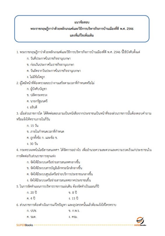 แนวข้อสอบ นักสังคมสงเคราะห์ปฏิบัติการ กรมพัฒนาสังคมและสวัสดิการ