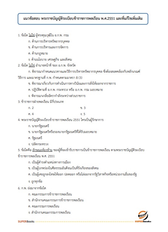 แนวข้อสอบ นักวิเทศสัมพันธ์ปฏิบัติการ กรมการข้าว