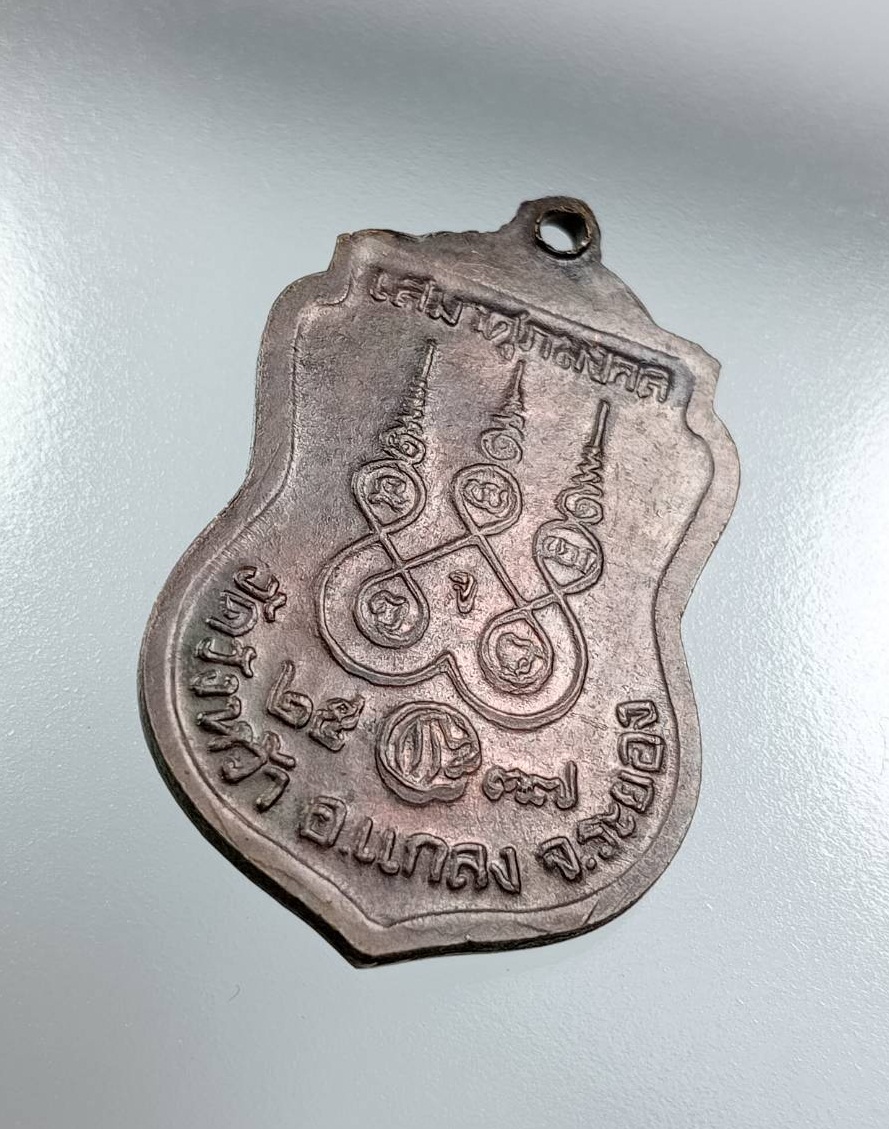 A7700 เหรียญเสมาศุภมงคล หลวงปู่คร่ำ วัดวังหว้า จ.ระยอง ปี2537