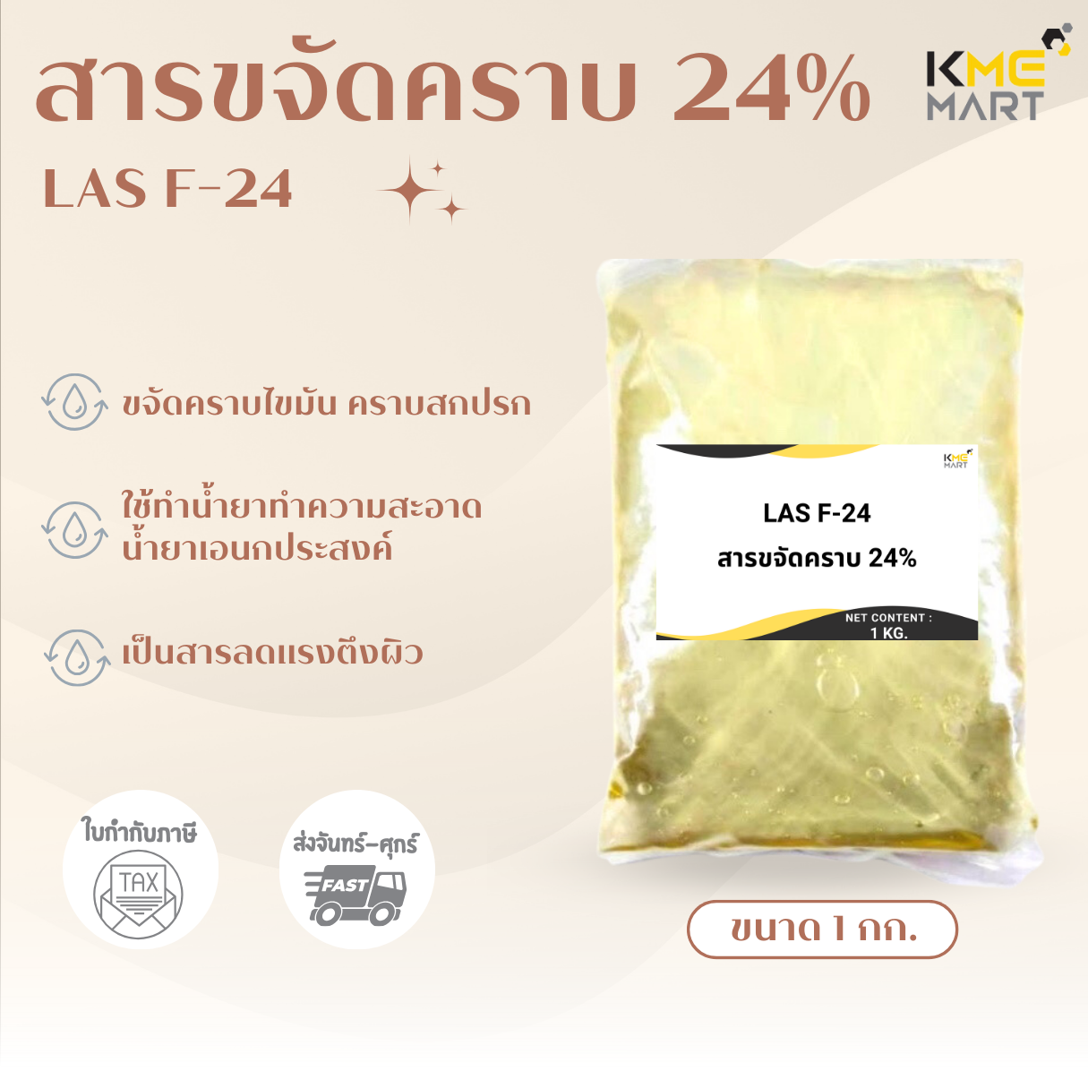 F24 สารขจัดคราบ 24% ใช้เป็นหัวเชื้อทำน้ำยาทำความสะอาด น้ำยาล้างจาน - 1 กก.