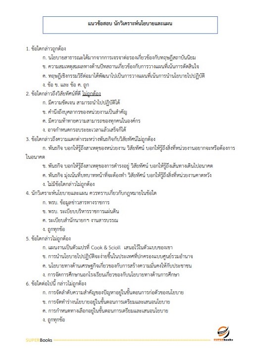 แนวข้อสอบ นักวิเคราะห์นโยบายและแผน สำนักงานขับเคลื่อนการปฏิรูปประเทศ ยุทธศาสตร์ชาติ และการสร้างความสามัคคีปรองดอง