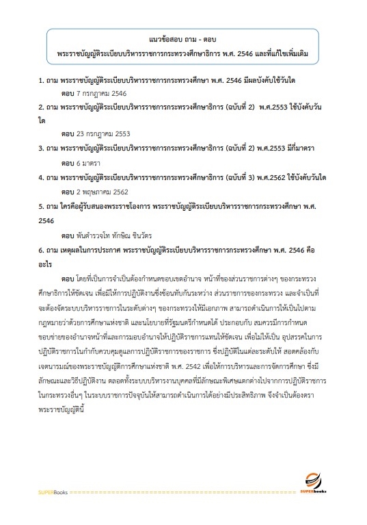 แนวข้อสอบ นักวิชาการตรวจสอบภายในปฏิบัติการ สำนักงานคณะกรรมการการศึกษาขั้นพื้นฐาน