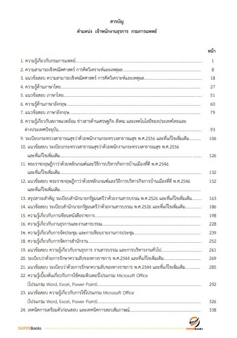 แนวข้อสอบ เจ้าพนักงานธุรการ กรมการแพทย์