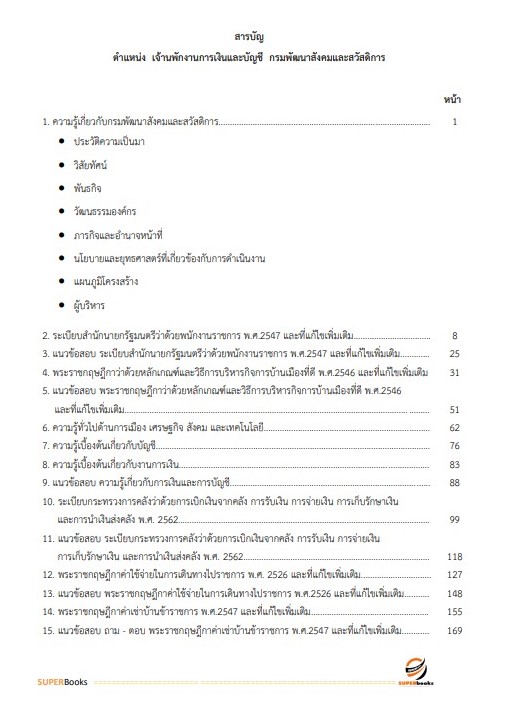 แนวข้อสอบ เจ้าพนักงานการเงินและบัญชี กรมพัฒนาสังคมและสวัสดิการ