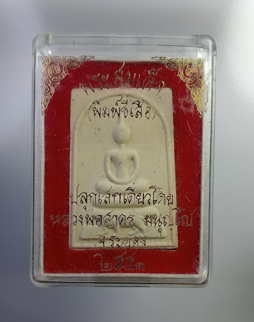 ก773 พระสมเด็จพิมพ์ขี่เสือ เนื้อผงพรายกุมารว่านมหาเสน่ห์ หลวงพ่อสาคร วัดหนองกรับ จ.ระยอง หลังฝังพลอยเสก ปี2553
