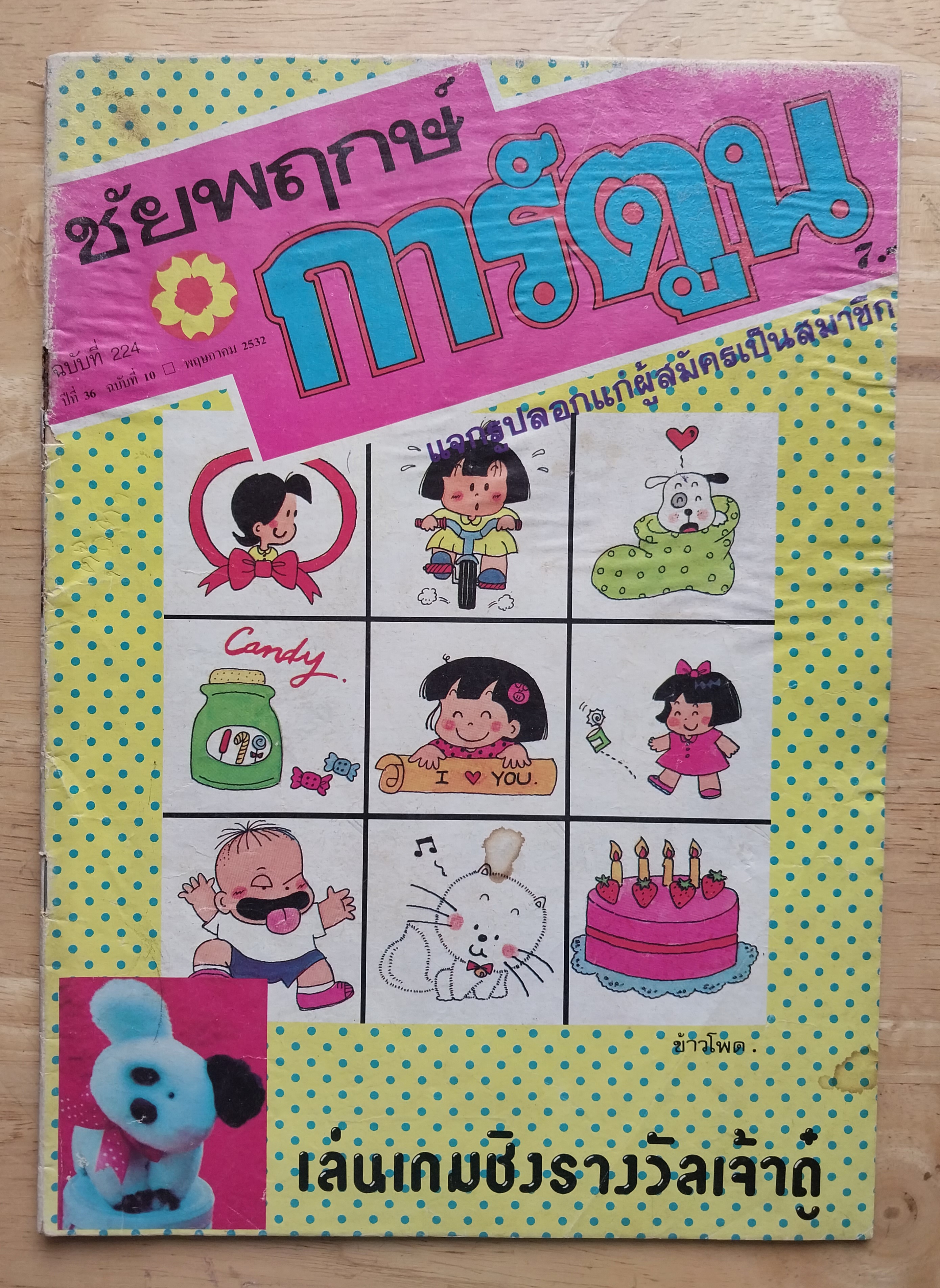 มีหลายภาพ, มีรอยเขียนคำตอบด้วยดินสอเล็กน้อย หนังสือการ์ตูนเก่า ชัยพฤกษ์การ์ตูน ฉบับที่ 224 ปีที่ 36 ฉบับที่ 10 ปี พฤษกาคม 2532** หนังสือมีรอยเก่าโปรดดูทุกภาพ พฤษภาคม 2532