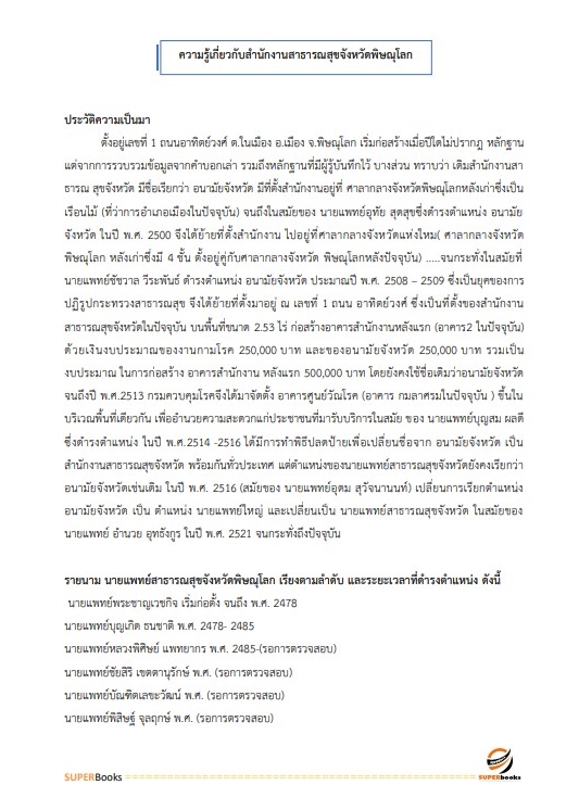 สรุปแนวข้อสอบ นักวิชาการเงินและบัญชี สำนักงานสาธารณสุขจังหวัดพิษณุโลก