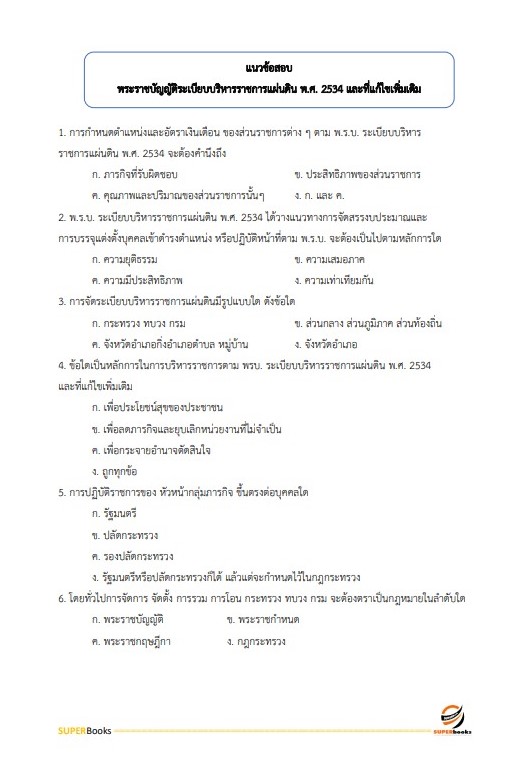 แนวข้อสอบ เจ้าพนักงานการเงินและบัญชี กรมปศุสัตว์