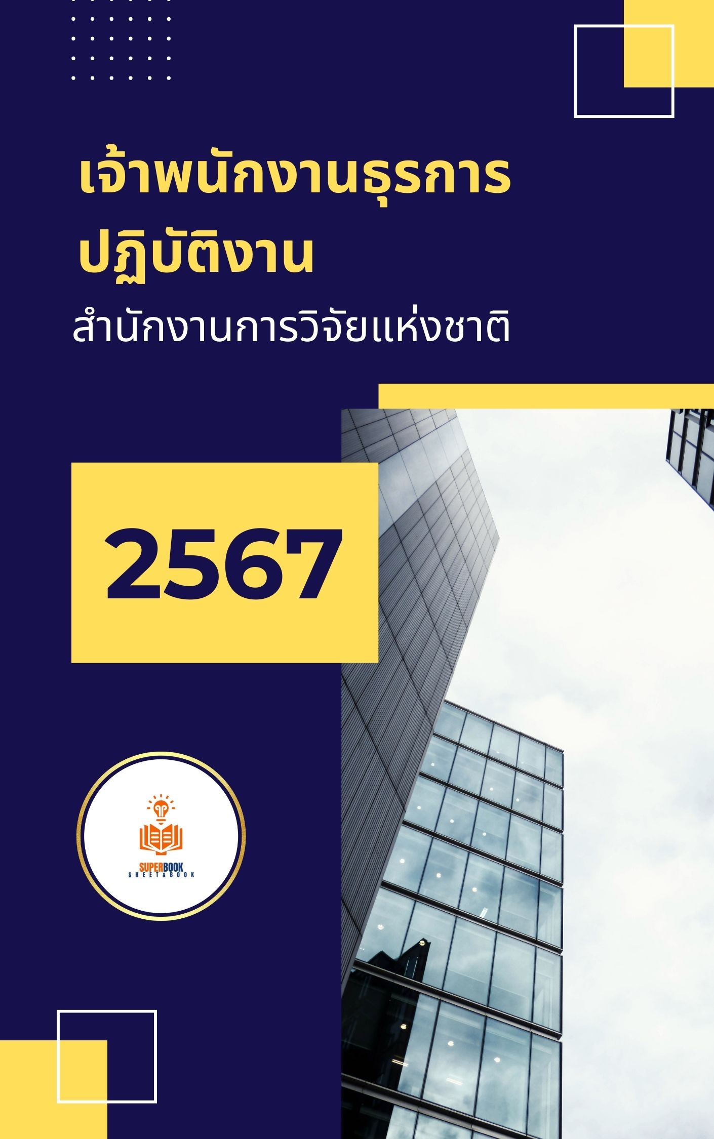 แนวข้อสอบ เจ้าพนักงานธุรการปฏิบัติงาน สำนักงานการวิจัยแห่งชาติ