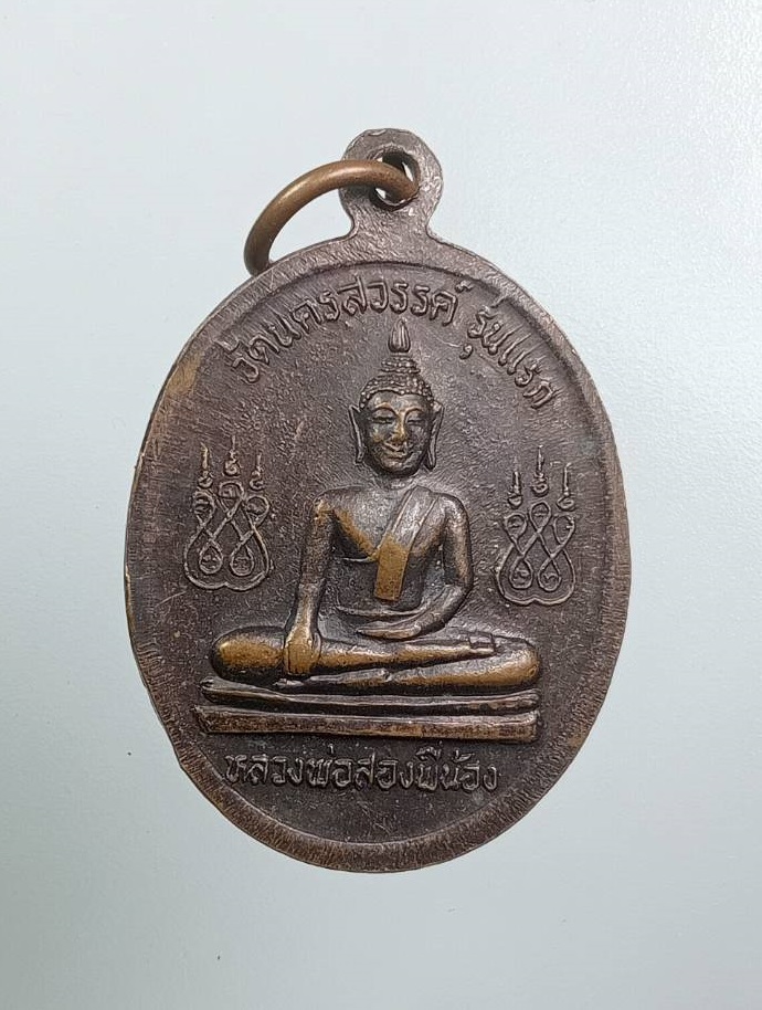A7947 เหรียญรุ่นเเรก หลวงพ่อสองพี่น้อง วัดนครสวรรค์ จ.นครสวรรค์