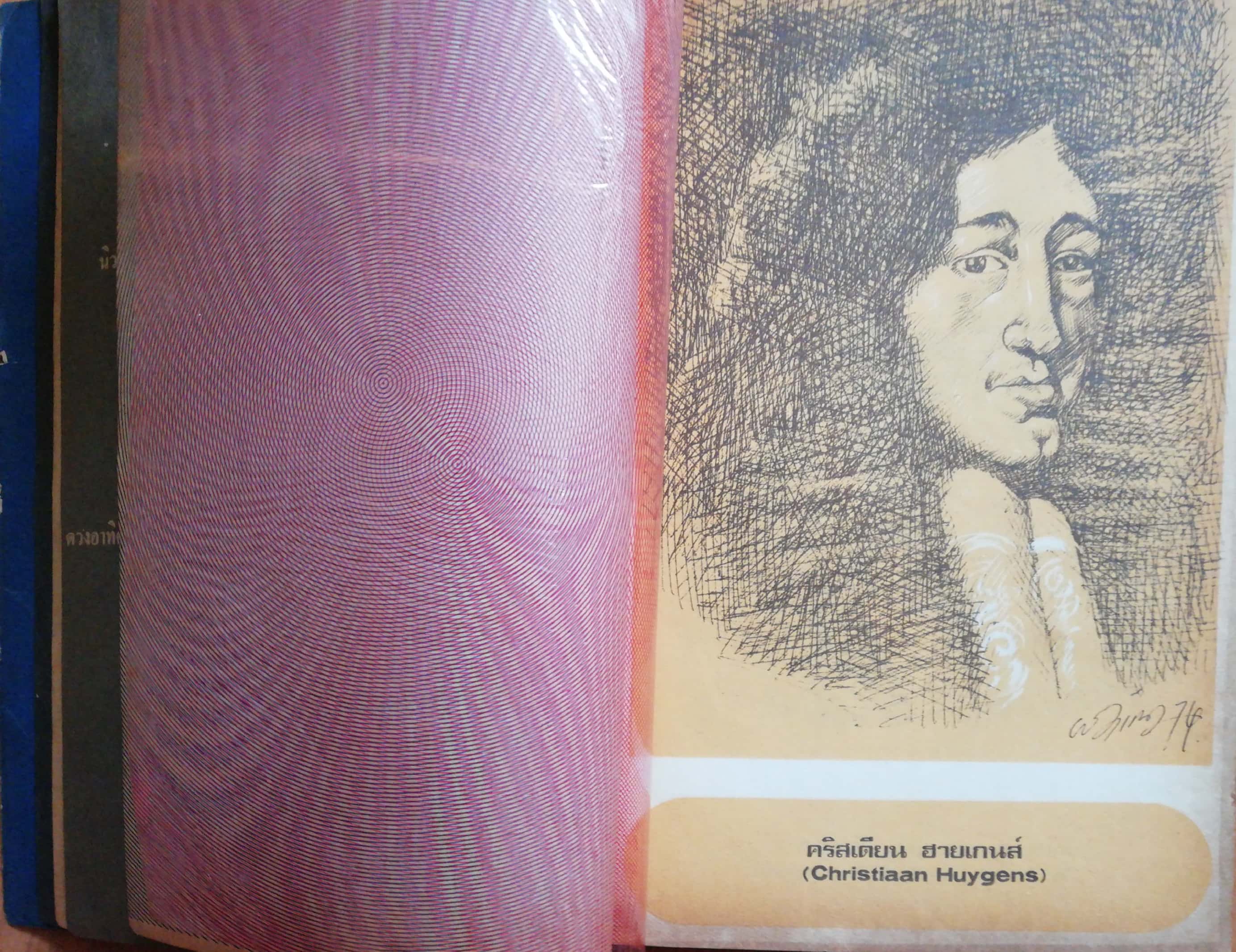 หนังสือเรียนเก่า "ฟิสิกส์วิทยา" โดย อาจารย์พรชัย พัชรินทร์ตนะกุล พิมพ์ครั้งงที่2 พฤษภาคม 2517 **หนังสือปีเก่ามีตำหนิ ตามภาพ