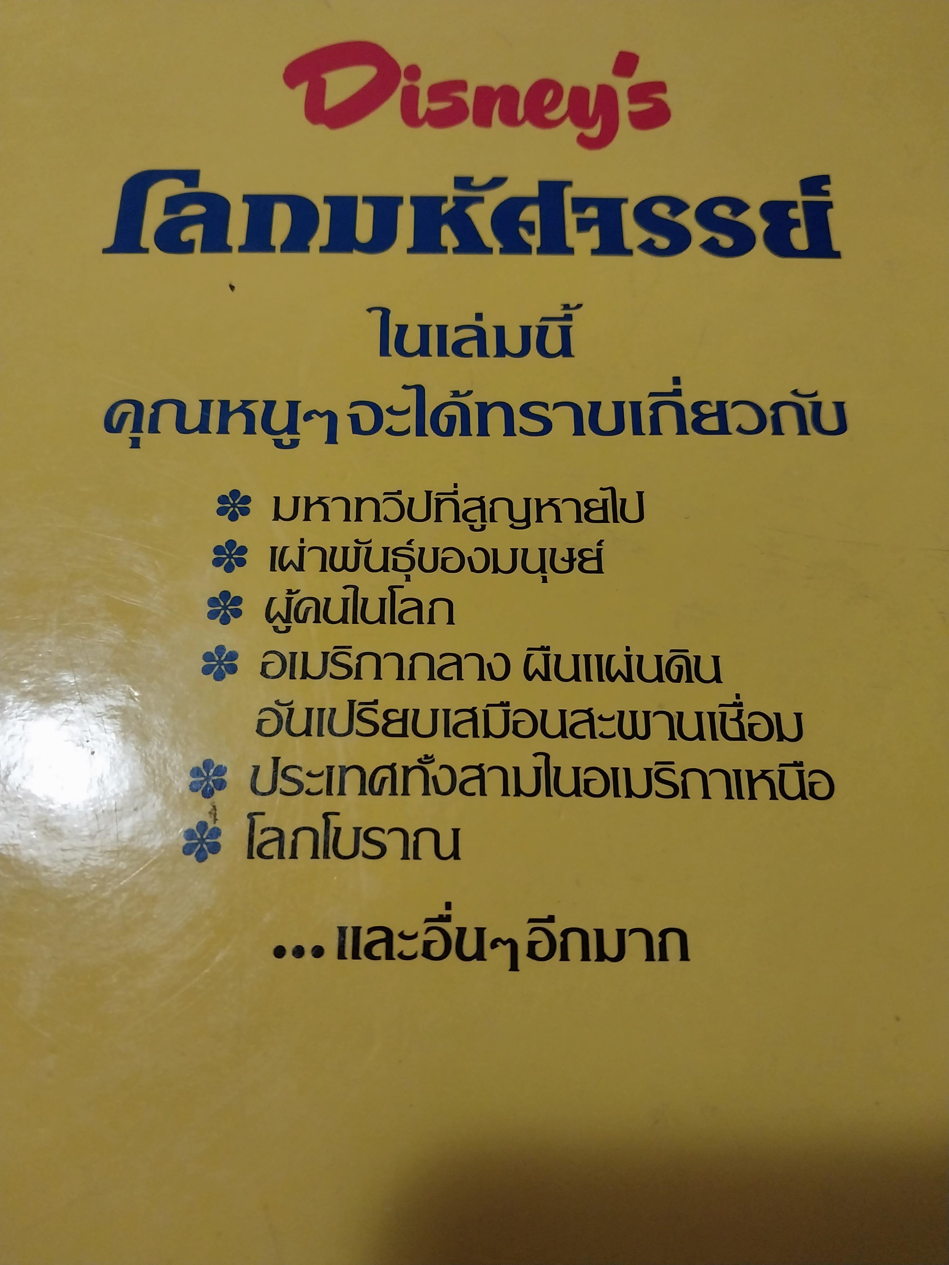 หนังสือดิสนีย์ เล่ม 13 เรื่องทวีป หนังสือปกแข็ง ตัวการ์ตูนดิสนีย์เล่าเรื่อง โลกมหัศจรรย์ ในเล่มนี้คุณหนูๆจะได้ทราบเกี่ยวกับ