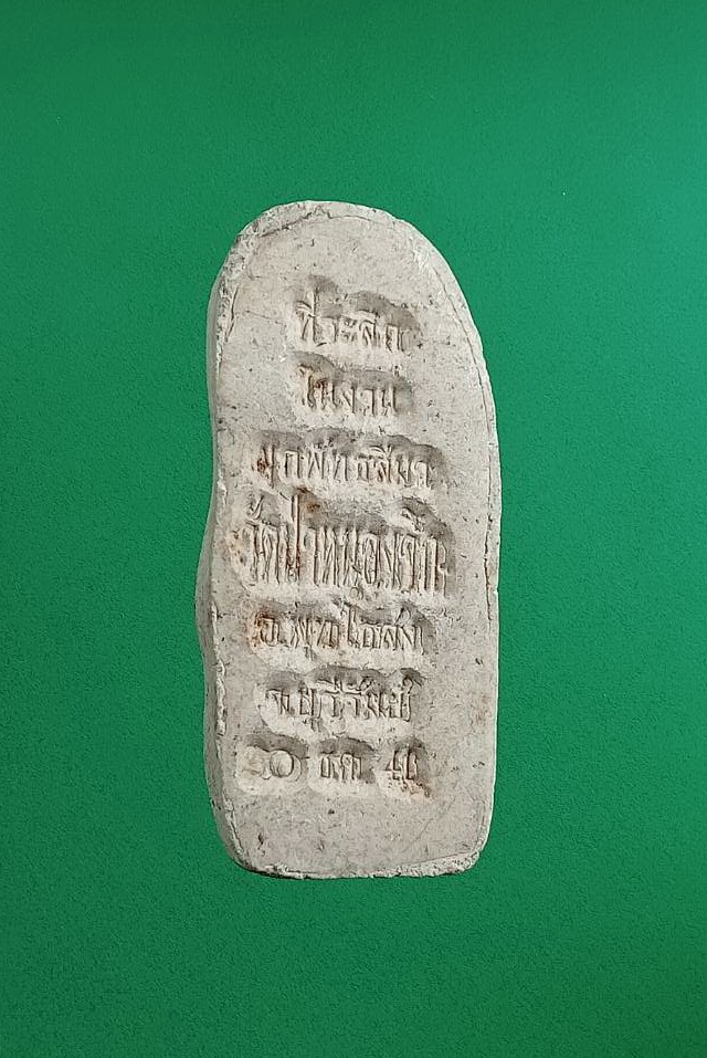 ผ2932 พระผง พระสีวลี วัดป่าหนองจิก จ.บุรีรัมย์