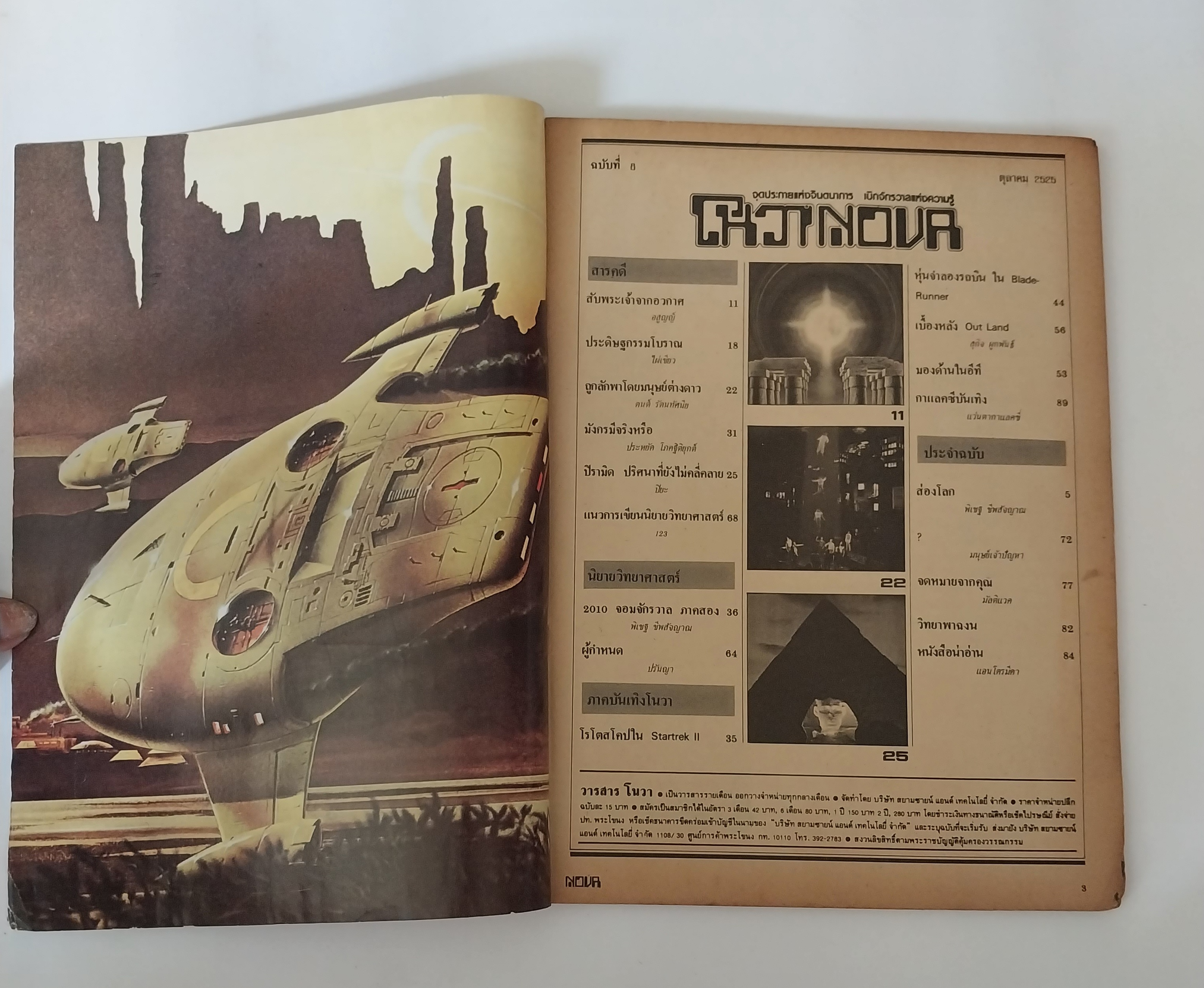 มีหลายภาพ, นิตยสารเก่าโนวา Nova ฉบับที่ 8 ตุลาคม 2525