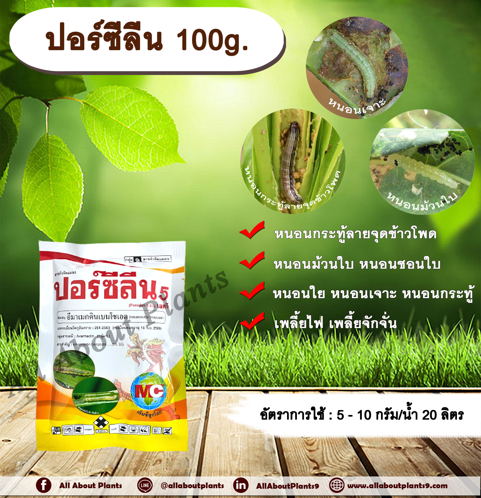 ปอร์ซีลีน 100g. อีมาเมกตินเบนโซเอต สารกำจัดแมลง สารกำจัดหนอน หนอนกระทู้ลายจุดข้าวโพด หนอนม้วนใบ หนอนชอนใบ หนอนเจาะ หนอนกระทู้ เพลี้ยไฟ ชิ้น