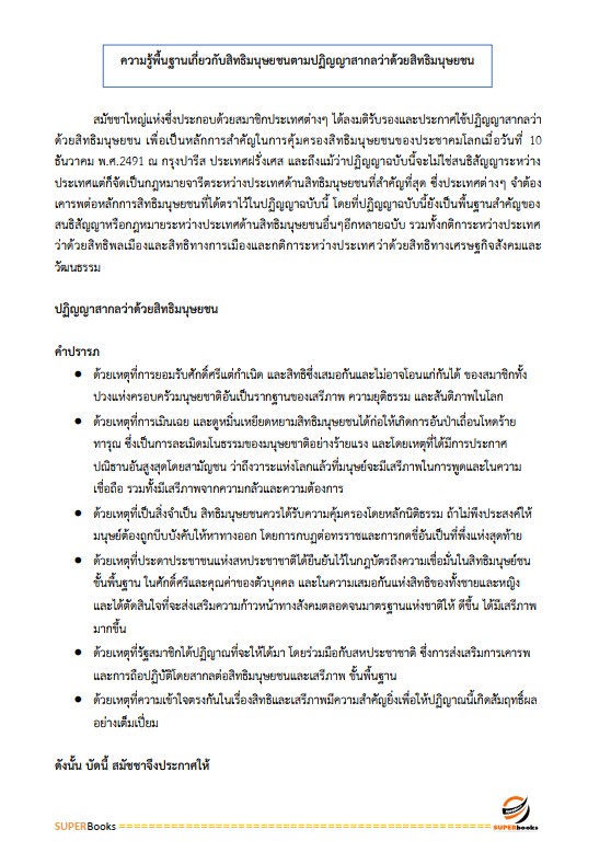 แนวข้อสอบ นักวิชาการสิทธิมนุษยชนปฏิบัติการ สำนักงานคณะกรรมการสิทธิมนุษยชนแห่งชาติ
