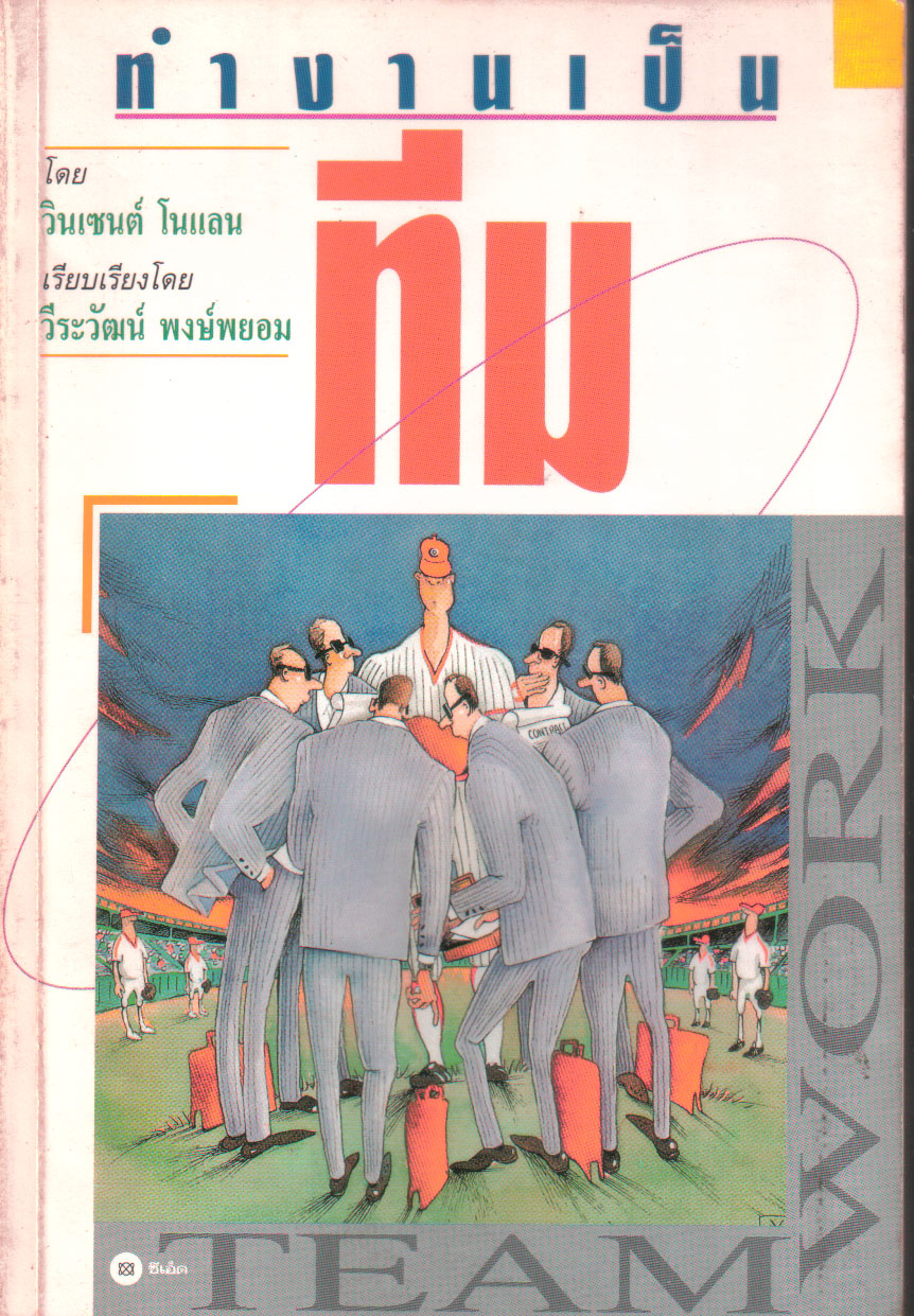 ขายหนังสือแนวบริหารทีมงาน"ทำงานเป็นทีม"เรียบเรียงจาก"Teamwork" ของ Vincent Nolan เรียบเรียงโดย วีระวัฒน์ พงษ์พยอม
