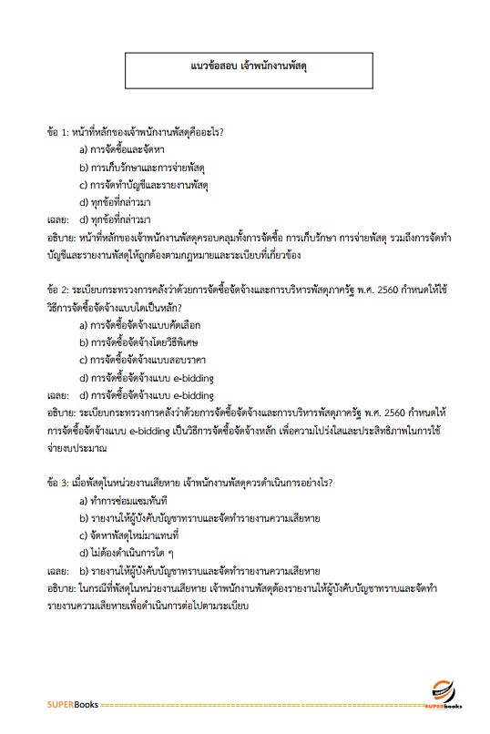 แนวข้อสอบ เจ้าพนักงานพัสดุปฏิบัติงาน สำนักงานเศรษฐกิจการคลัง