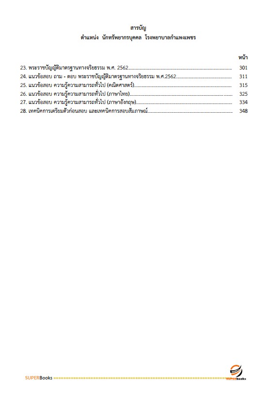 แนวข้อสอบ นักทรัพยากรบุคคล โรงพยาบาลกำแพงเพชร