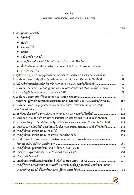 แนวข้อสอบ นักวิเคราะห์นโยบายและแผน กรมป่าไม้