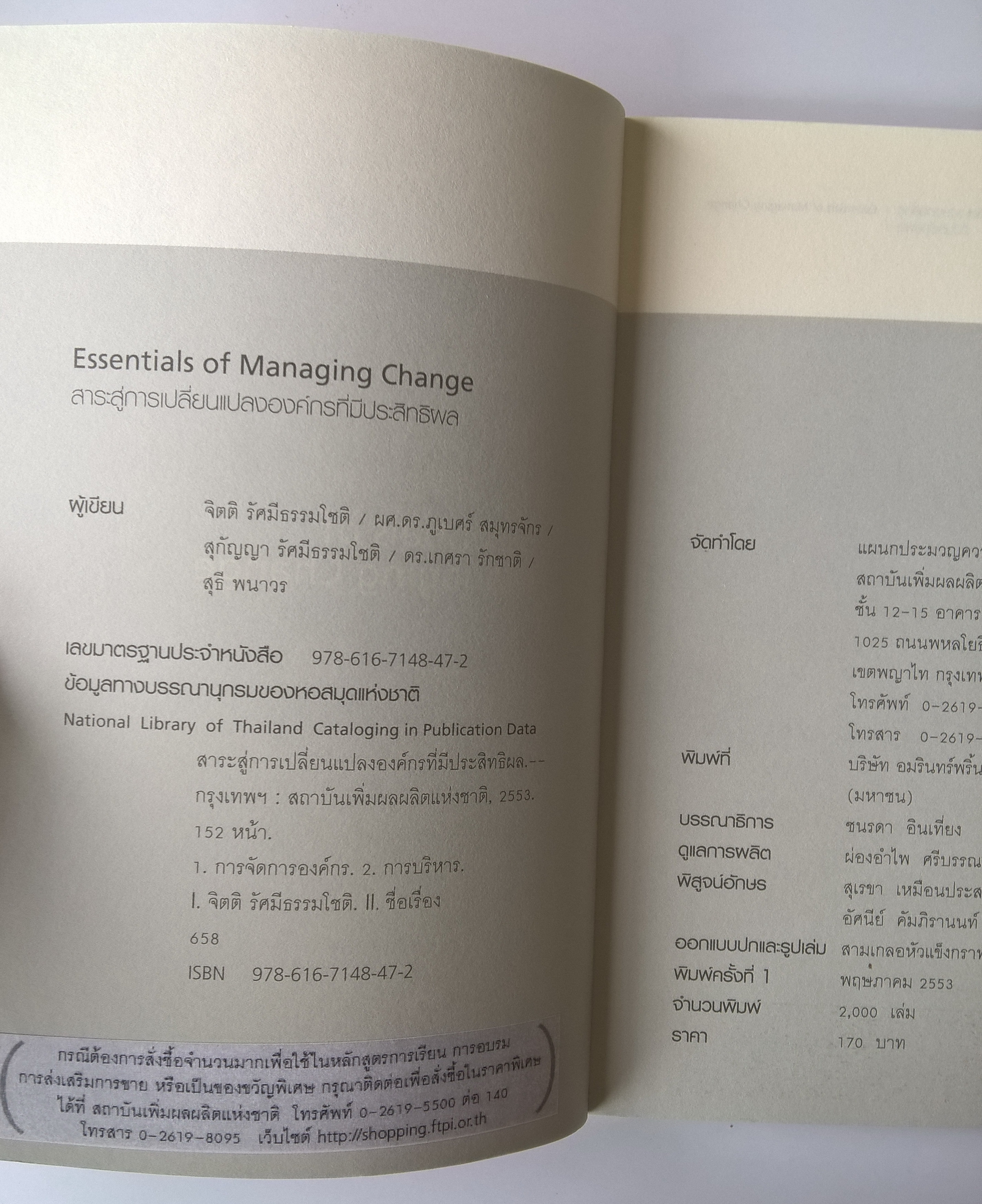 หนังสือ"Essentials of managing CHANGE สาระสู่การเปลี่ยนแปลงองค์กรที่มีประาิทธิผล"_สถาบันเพิ่มผลผลิตแห่งชาติ