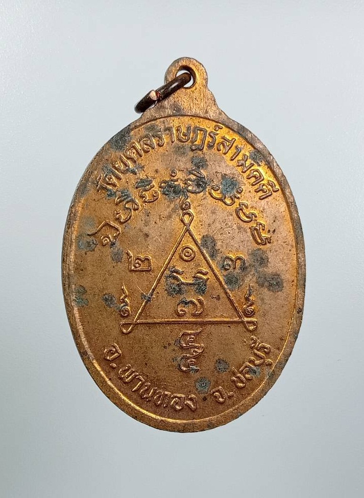 A7516 พระครูวรเวชวิศาล (หลวงพ่อสมบุญ) วัดยุคลราษฎร์สามัคคี อ.พานทอง จ.ชลบุรี