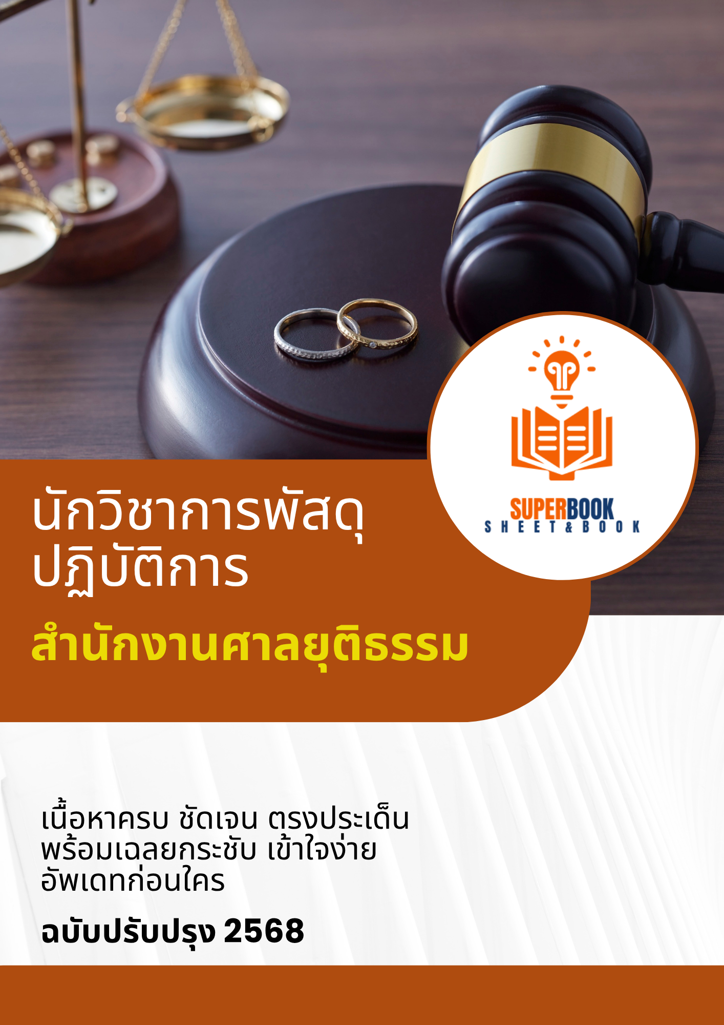 แนวข้อสอบ นักวิชาการพัสดุปฏิบัติการ สำนักงานศาลยุติธรรม