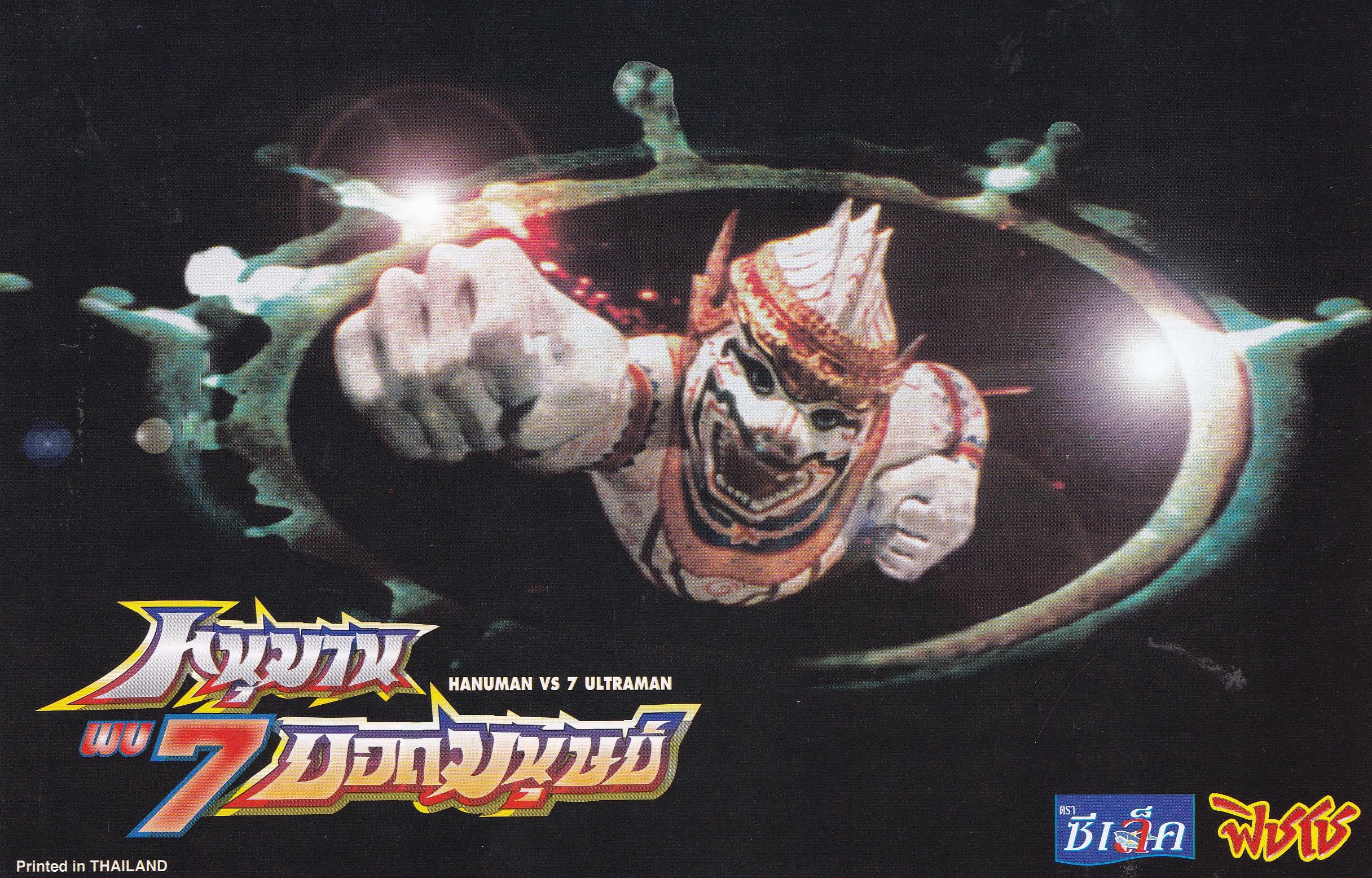 ขายแฮนด์บิล HANDBILL ลาย หนุมานพบ 7 ยอดมนุษย์ HANUMAN VS 7 ULTRAMAN 1974 CHAIYO FILM CO.,LTD, PRINTED IN THAILAND ลาย #3