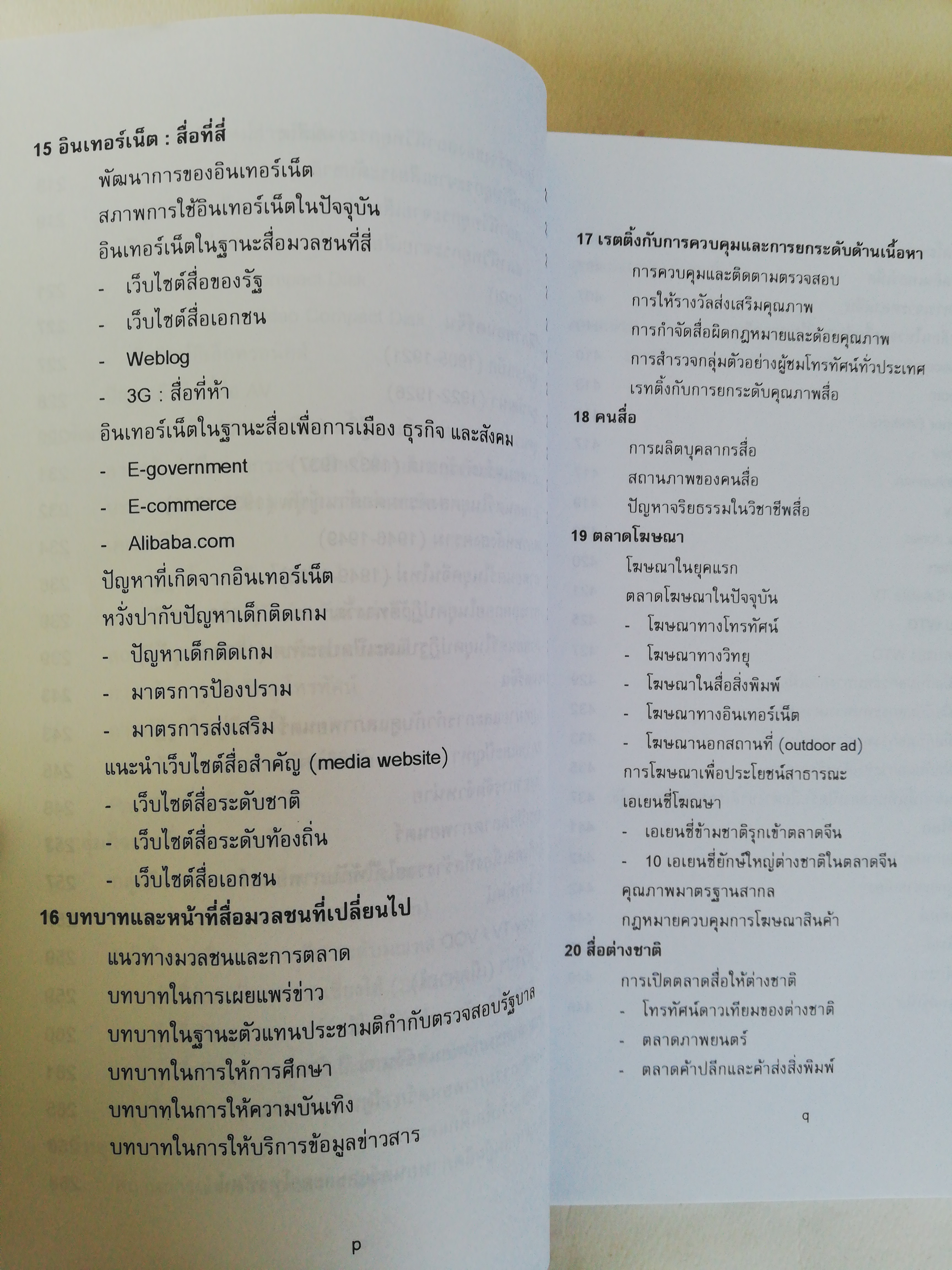 หนังสือ เก่า เล่มหนา, เจาะลึกสื่อจีน ศูนย์จีนศึกษาสถาบันเอเชียศึกษา จุฬาลงกรณ์มหาวิทยาลัย, ทุกซอกทุกมุมที่ควรรู้ เกี่ยวกับสื่อมวลชนจีน โดย วิภา อุดตมฉันท์ และ นิรันดร์ อุตมฉันท์