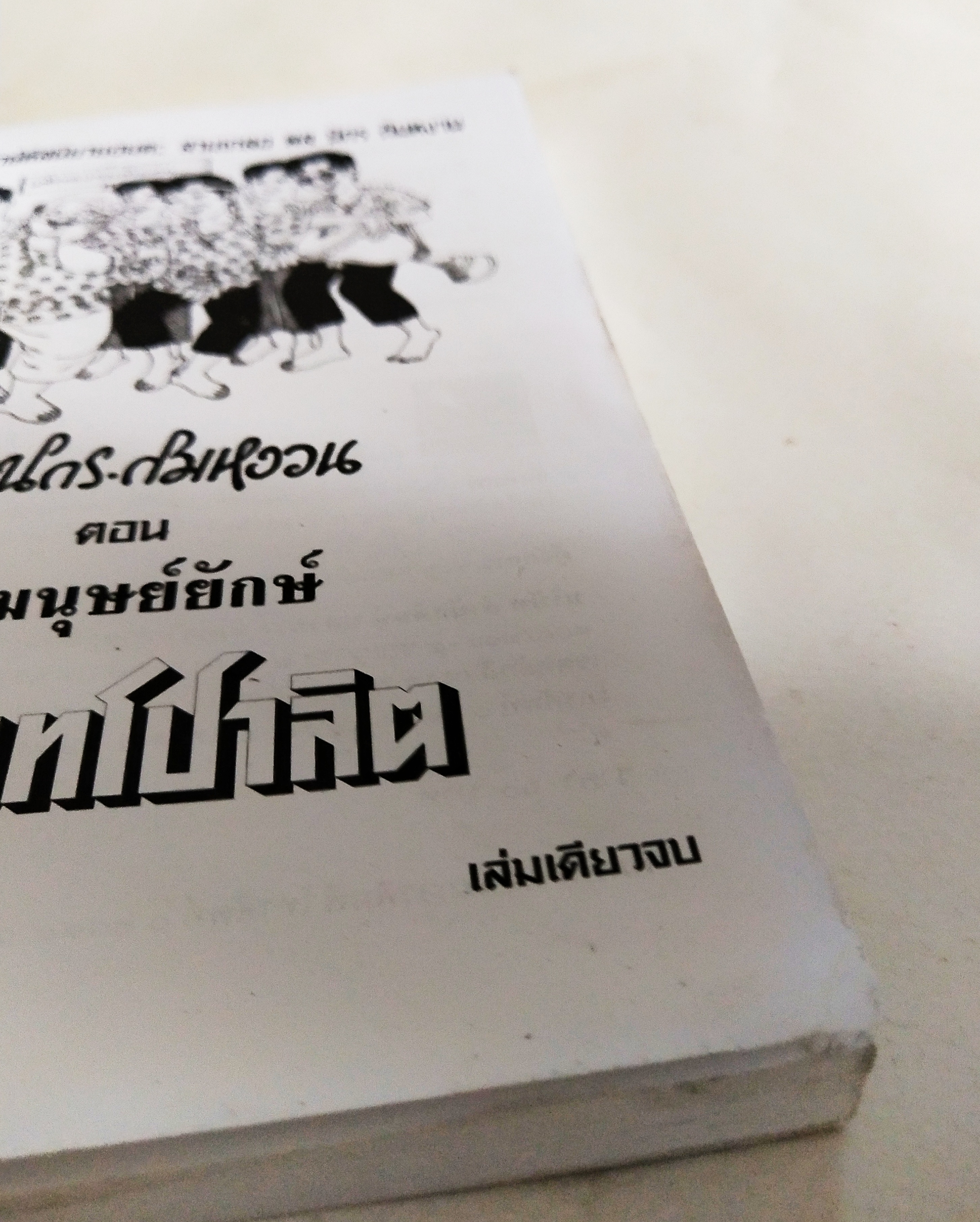 หนังสือหัสนิยายเก่า** มีตำหนิโปรโทรศัพท์ทุกภาพ สามเกลอ, พลนิกรกิมหงวน ตอน ถิ่นมนุษย์ยักษ์ โดย ป.อินทรปาลิต เล่มเดียวจบ สำนักพิมพ์แสงดาว ปีที่พิมพ์ 2550