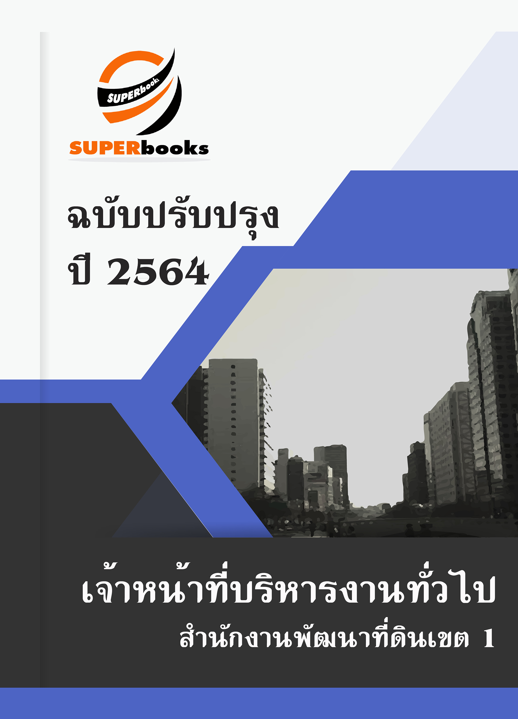 แนวข้อสอบ เจ้าหน้าที่บริหารงานทั่วไป สำนักงานพัฒนาที่ดินเขต 1