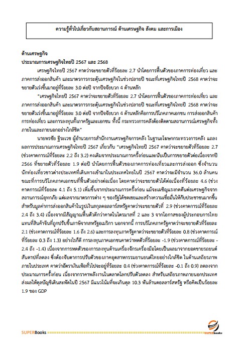 แนวข้อสอบ นักวิเคราะห์งบประมาณปฏิบัติการ (ปริญญาตรี) (สำนักงบประมาณ)
