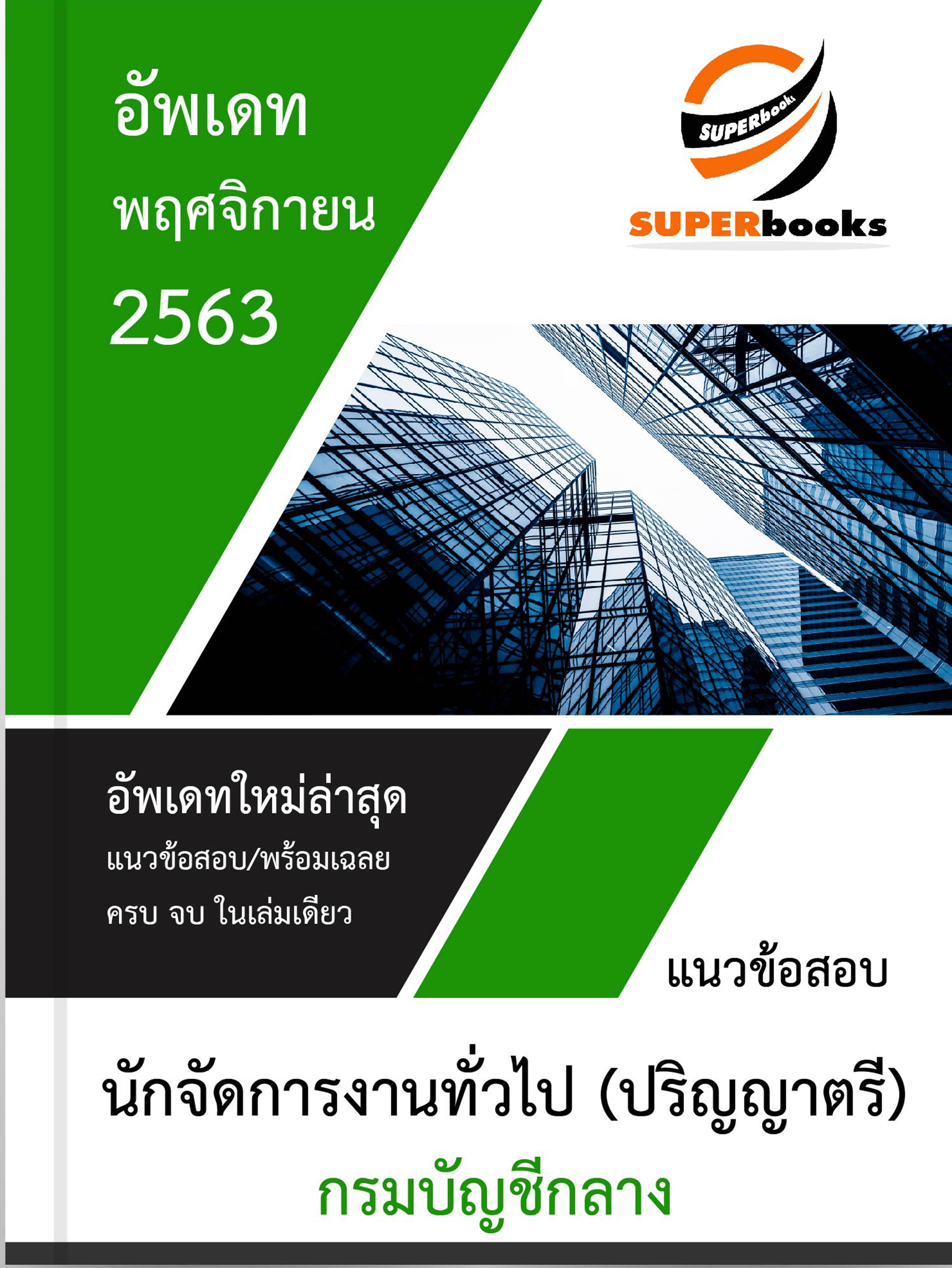 แนวข้อสอบ นักจัดการงานทั่วไป (ปริญญาตรี) กรมบัญชีกลาง
