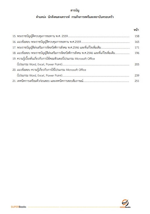 แนวข้อสอบ นักสังคมสงเคราะห์ กรมกิจการสตรีและสถาบันครอบครัว