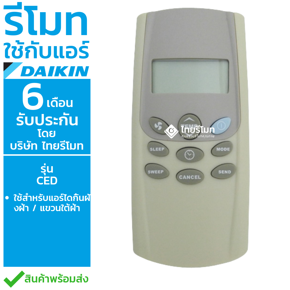 รีโมทแอร์แบบแขวนใต้ฝ้า Daikin รหัสCED *กดดูรายละเอียดก่อนสั่งซื้อ*