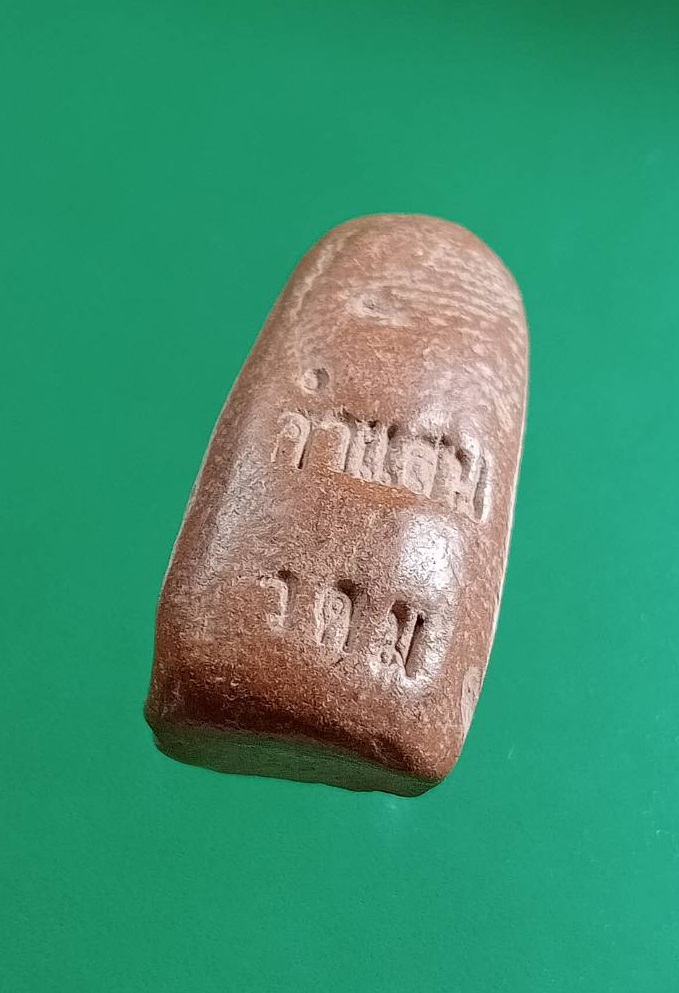 ผ3019 พระรอดเนื้อดิน หลวงปู่คำแสน คุณาลังกาโร วัดป่าดอนมูล จ.เชียงใหม่