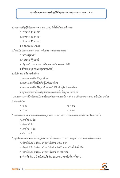 แนวข้อสอบ นักวิชาการเงินและบัญชีปฏิบัติการ กรมอุทยานแห่งชาติ สัตว์ป่า และพันธุ์พืช