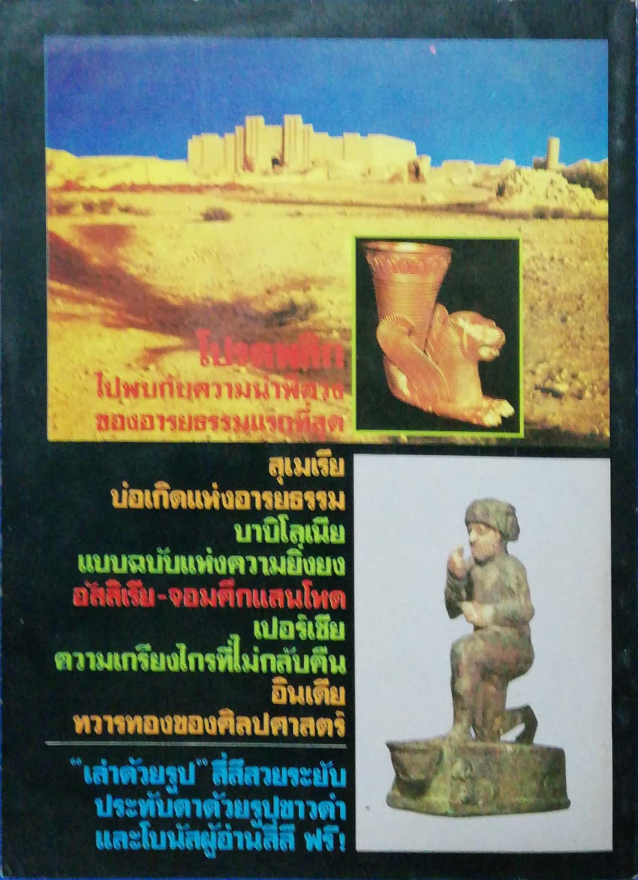 นิตยสารเก่า "ต่วยตูนฉบับรวมชุด" ลำดับที่ 8 ชุด อารยธรรมดึกดำบรรพ์ **ฉบับพิมพ์ครั้งที่2 พบกับอารยธรรมเก่าแก่ที่ฉายแสงขึ้นในพิภพ,เลี้ยวลดไปชมอาณาจักรสุเมเรีย...บาบิโลเนีย,อัสสิเรีย,เปอร์เซียมอินเดีย,และความยิ่งใหญ่ยรรยง จำลองสู่สายตาทุกแง่มุมด้วยข