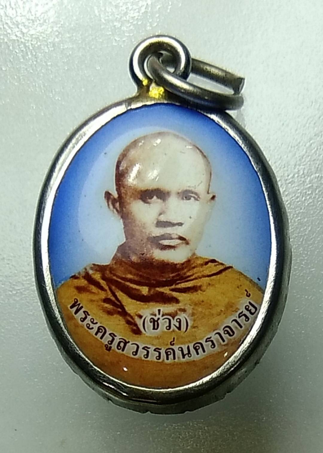 P023 ล๊อกเก็ตพระครูสวรรค์นคราจารย์ (ช่วง) วัดโพธาราม จ.นครสวรรค์