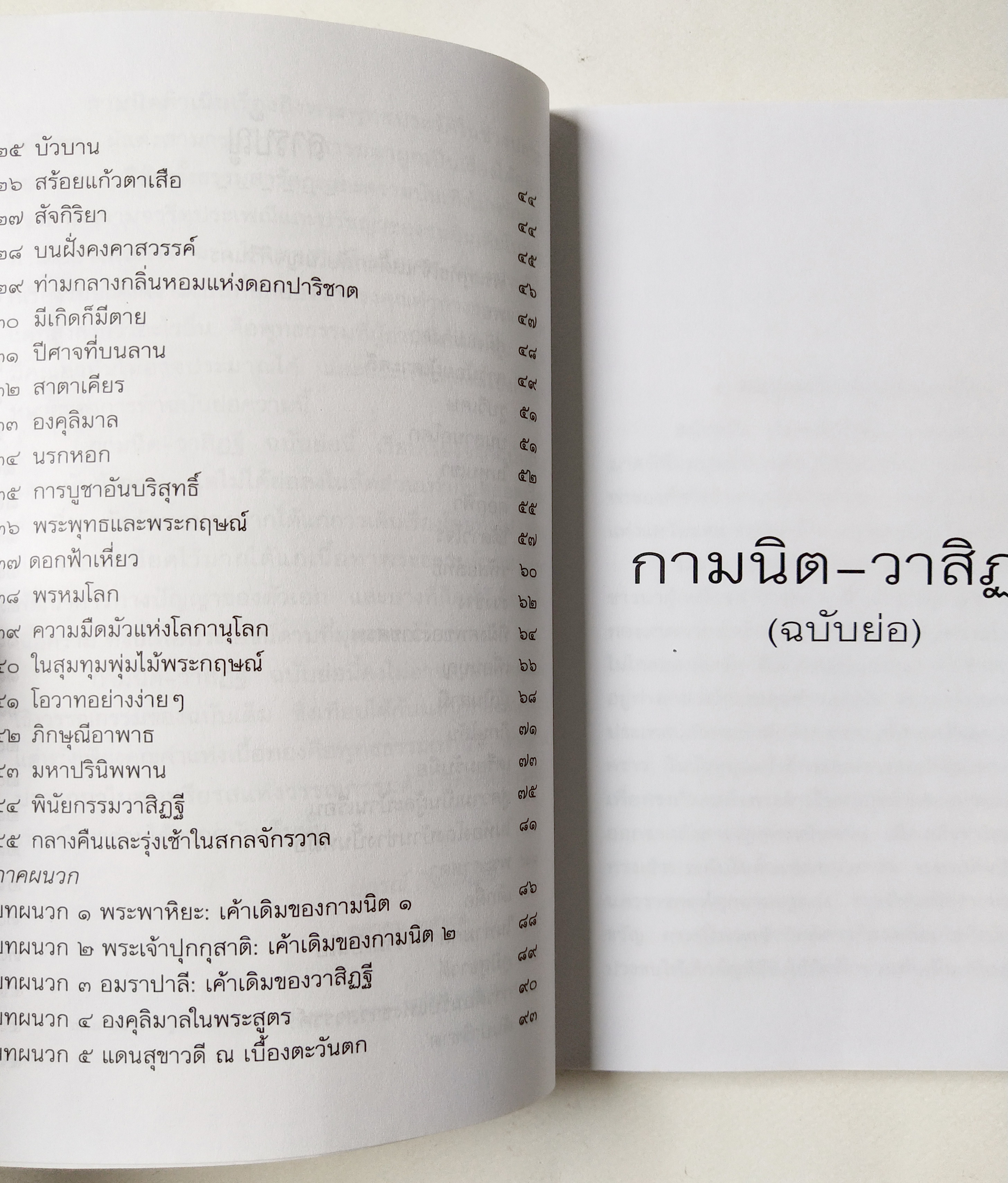 หนังสือเรียนเก่า วรรณกรรมอิงพุทธประวัติและหลักธรรม กามนิต -วาสิฎฐี (ฉบับย่อ) ปกรณ์ กิจมโนมัย เรียบเรียง จากฉบับภาษาไทยของ เสรียรโกเศศ-นาคะประทีป และฉบับภาษาอังกฤษของ John E. Logie ฉบับต้นเป็นภาษาเยอรมันเขียนโดย Karl Adolph Gjell ,ปกหน้า "บัวบาน"