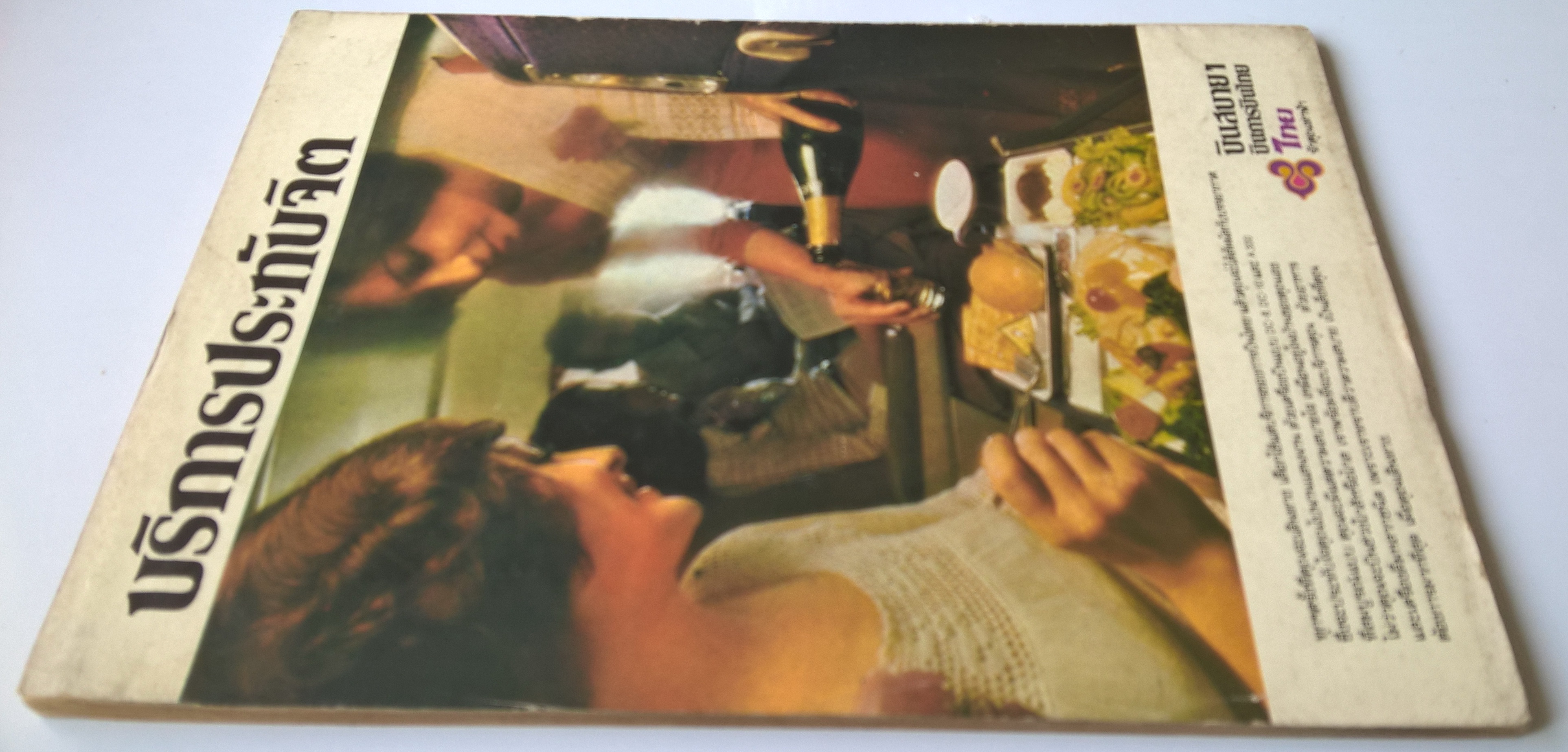 นิตยสารเก่า "วารสารการตลาด JOURNAL OF MARKETING" ธุรกิจบริการ เผยแพร่โดย สมาคมการตลาดแห่งประเทศไทย ปีที่ 12 ฉบับที่ 2 มิ.ย-ส.ค. 21 ฉบับปรับปรุงโฉมใหม่ที่ 4