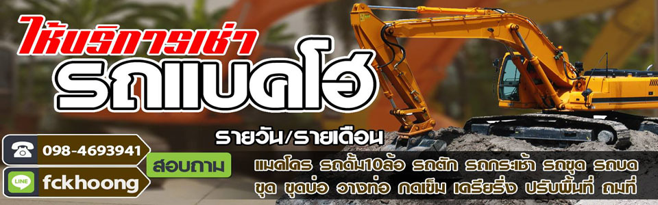 A27 เช่าแมคโครรื้อถอน
