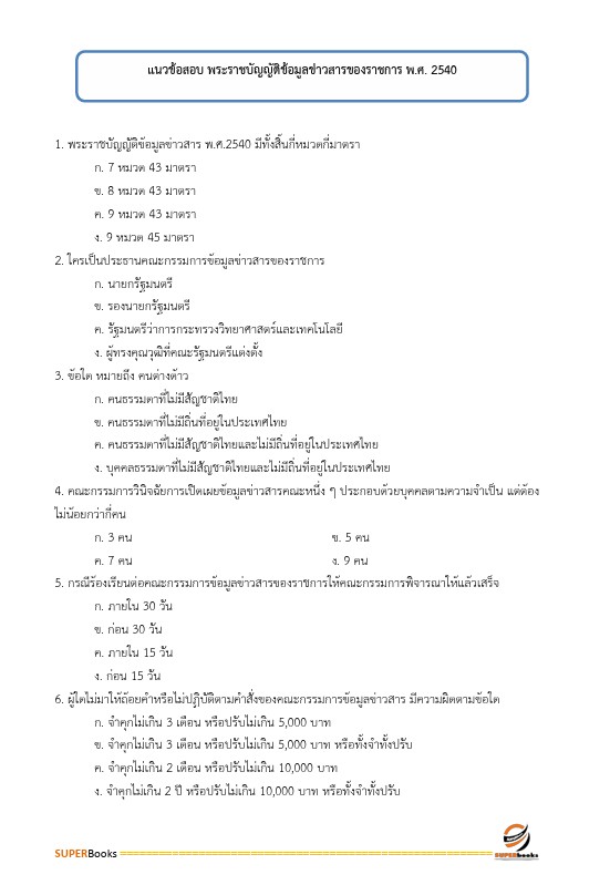 แนวข้อสอบ นักจัดการงานทั่วไป เทศบาลตำบลไม้งาม