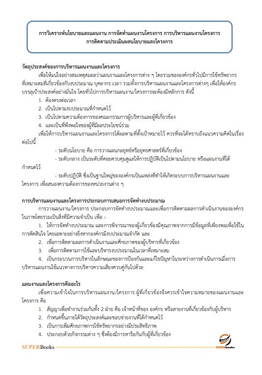 แนวข้อสอบ นักวิเคราะห์นโยบายและแผนปฏิบัติการ กองอำนวยการรักษาความมั่นคงภายในราชอาณาจักร (กอ.รมน)