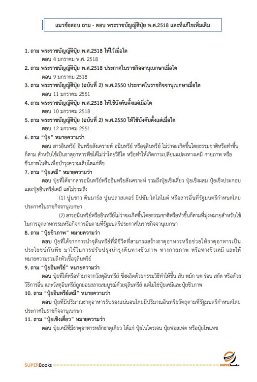 แนวข้อสอบ เจ้าพนักงานการเกษตรปฏิบัติงาน กรมวิชาการเกษตร