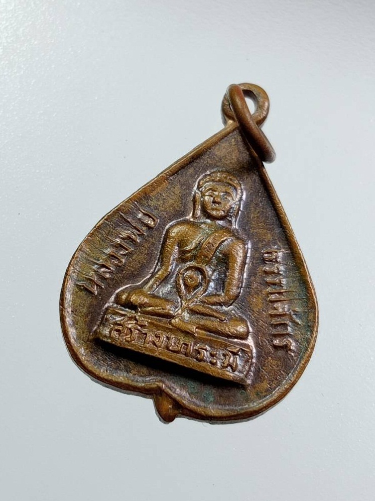 A7793 เหรียญใบโพธิ์เล็ก หลวงพ่อธรรมจักร วัดพระแท่นศิลาอาสน์ จ.อุตรดิตถ์