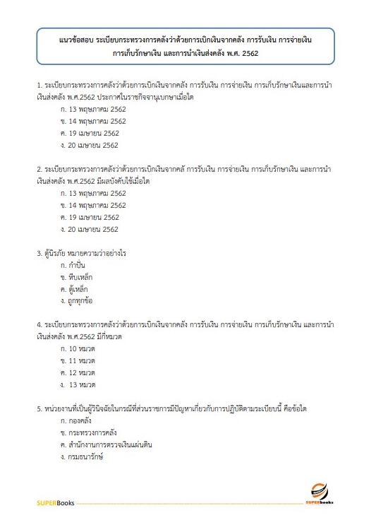 แนวข้อสอบ นักวิชาการตรวจสอบภายในปฏิบัติการ สำนักงานปลัดกระทรวงศึกษาธิการ