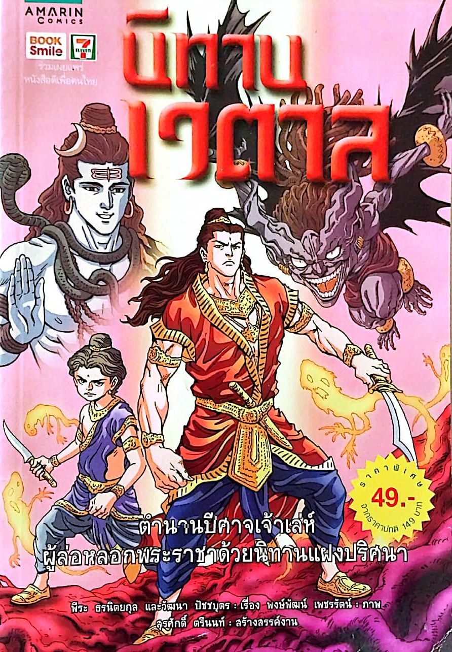 หนังสือการ์ตูนเก่าภาพสี ยกแรก และยกสุดท้าย ยกกลางเป็นขาว-ดำ **มีตำหนิตามภาพ นิทานเวตาล ตำนานปีศาจเจ้าเล่ห์ผู้หลอกล่อพระราชาด้วยนิทานแฝงปริศนา เรื่องโดย พีระ ธรนิตยกุล, วัฒนา ปัชชบุตร ภาพโดย พงษ์พัฒน์ เพชรรัตน์