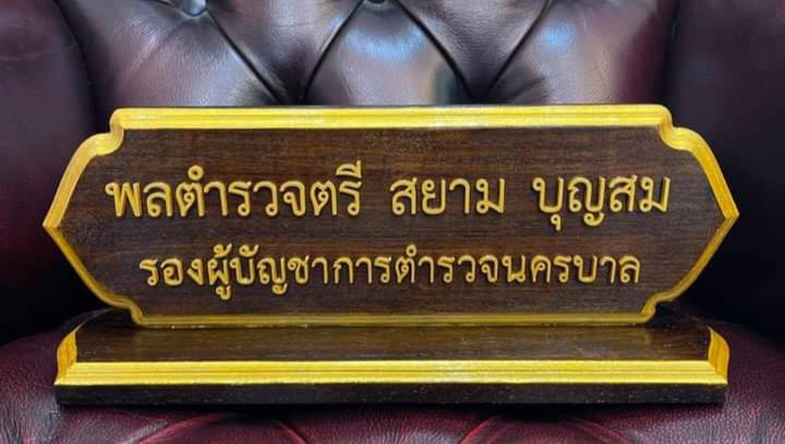 ป้ายชื่อตั้งโต๊ะ ขนาด 10x30ซม. วัสดุไม้สัก ตัวอักษรนูน ทำสีทอง